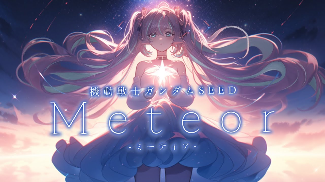 【原キー】Meteor-ミーティア- / T.M.Revolution【歌ってみた】ねこめんま【機動戦士ガンダムSEED】