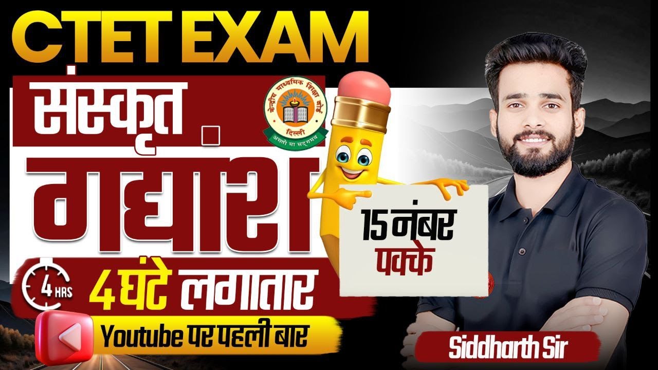 CTET FEB 2026 | संस्कृत  | गद्यांश | महामैराथन | 15 नंबर पक्के | YouTube पर पहली बार | SIDDHARTH SIR
