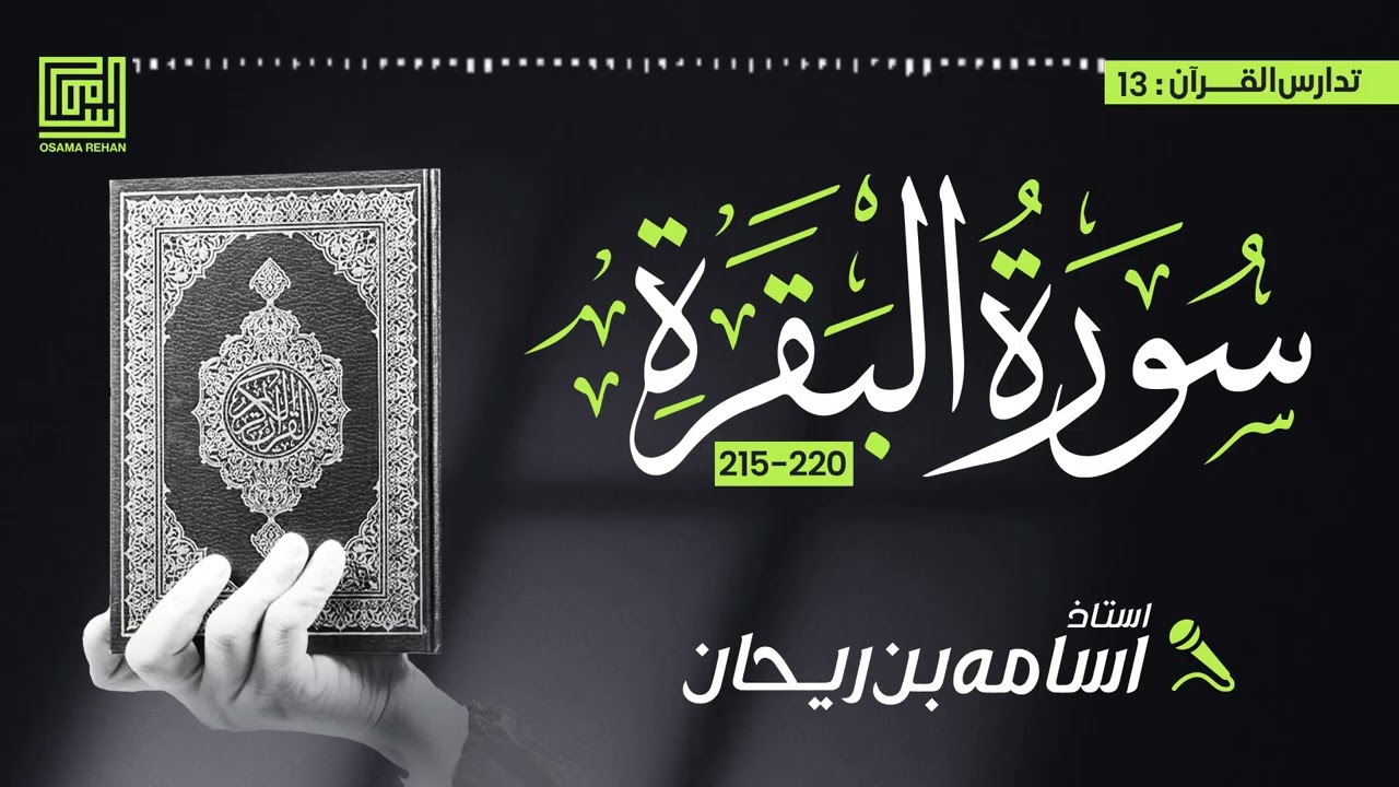 Tafseer Surah Al Baqarah (215-220) | Lesson 13 | Osama Bin Rehan