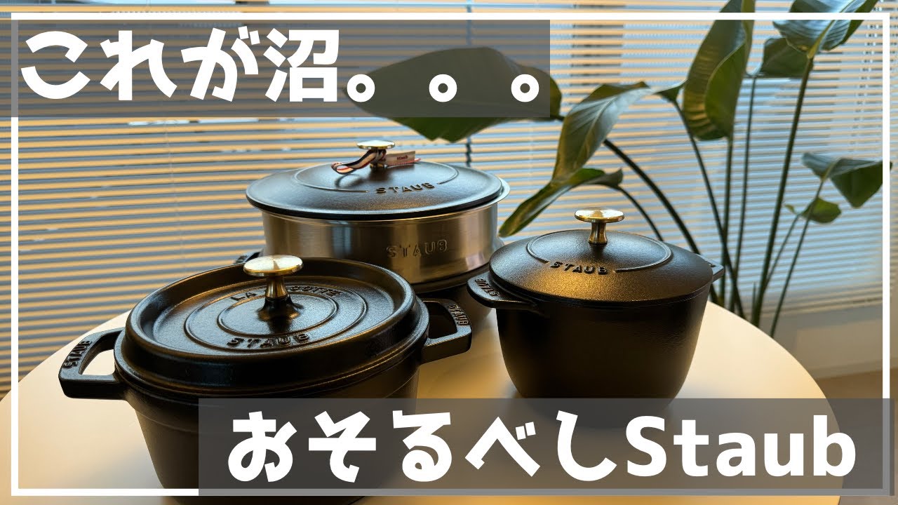 【Staub沼】  もう既に３つも買ってしまった、、、Staub!!