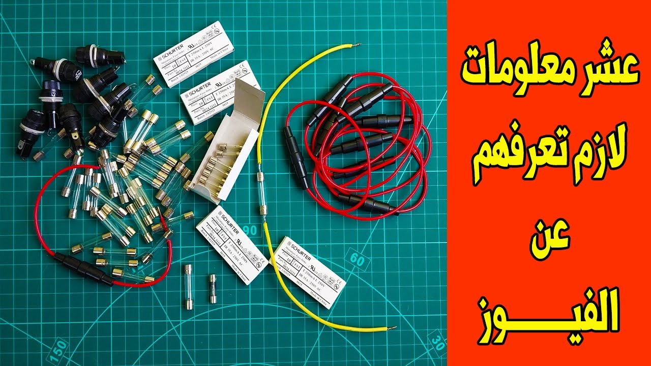 عشر معلومات لازم تعرفهم عن الفيوز أهم عنصر في الدائرة الكهربائية
