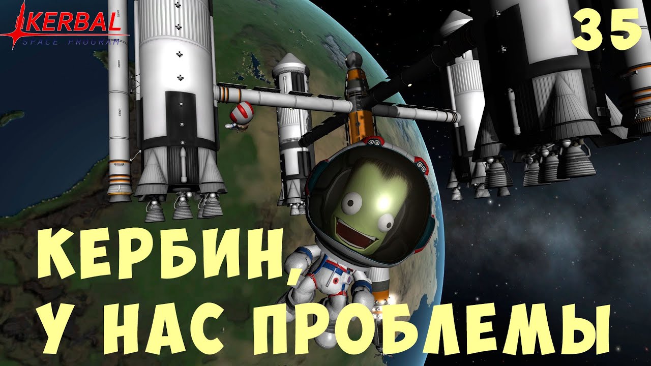 🚀 Kerbal Space Program: КЕРБИН, У НАС ПРОБЛЕМЫ [Гайд прохождение] #35
