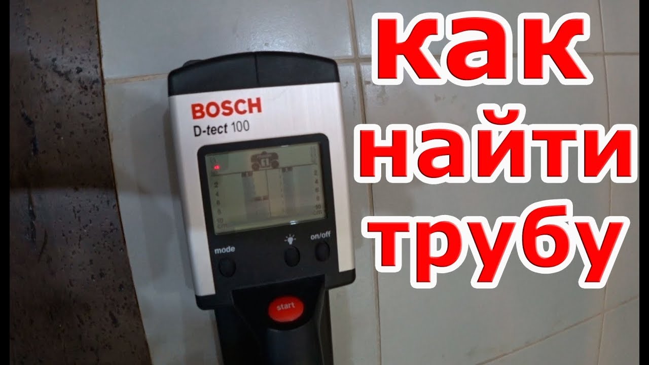 Как найти трубу в полу | BOSCH D-tect 100