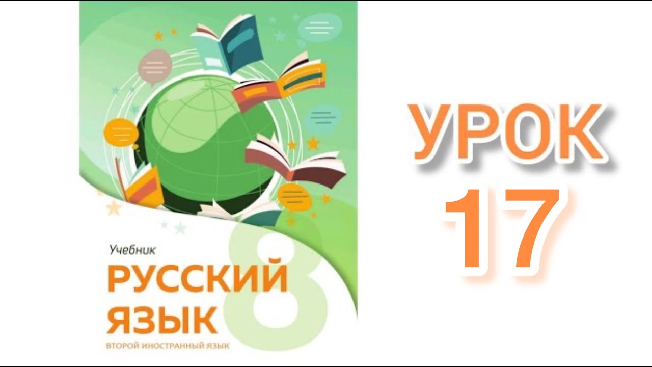 Rus dili/ 8-ci sinif/ ikinci xarici dil/ dərs17