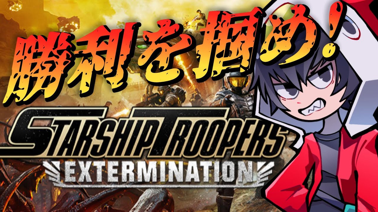 【コマンドー部隊出撃】冬が開ける前に出撃！！！「Starship Troopers: Extermination」をゲーム実況！！