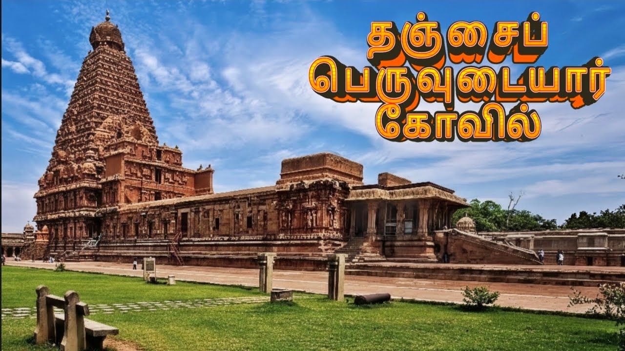 ராஜராஜசோழனின் தஞ்சைப் பெருவுடையார்#cholas #rajarajachola #history 