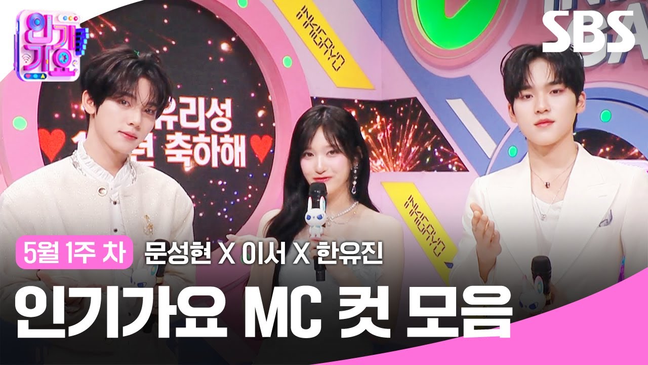 5월 1주 차 '문성현X이서X한유진' 엠씨 컷 모음🐶🐯🐰 | SBS 인기가요 | SBS
