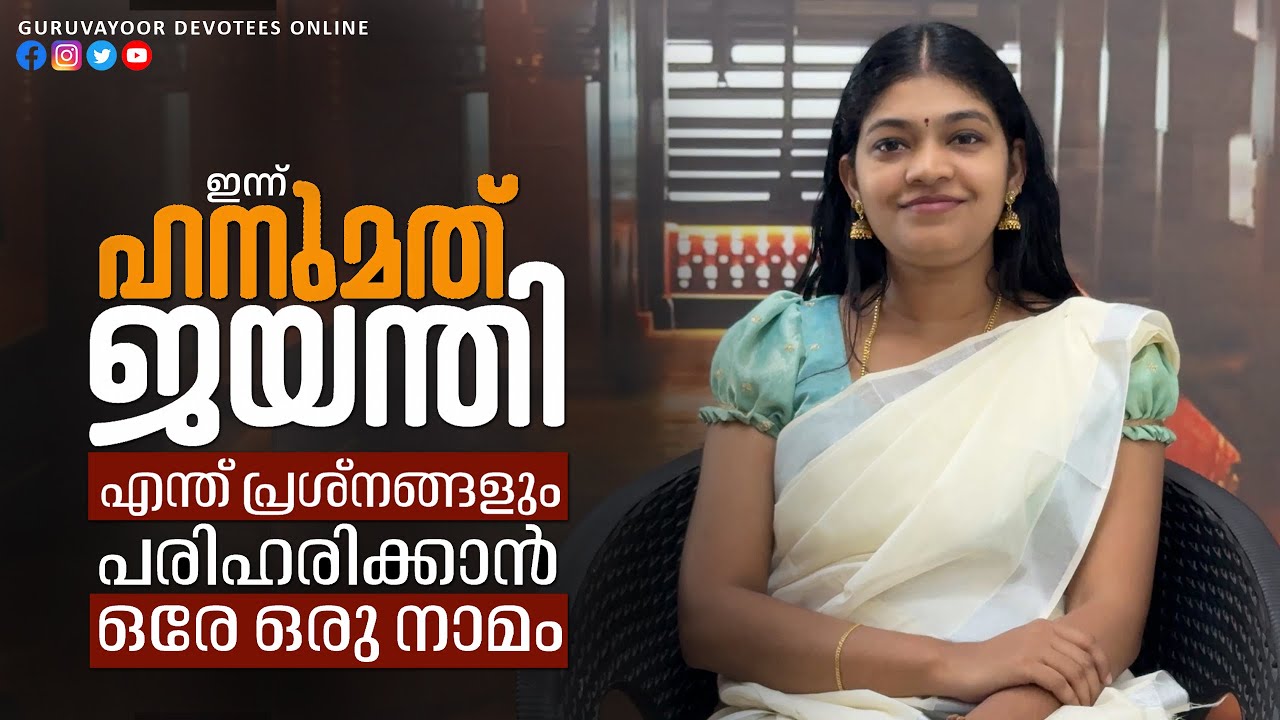 ഇന്ന് ഹനുമത് ജയന്തി എന്ത് പ്രശ്നനങ്ങൾ പരിഹരിക്കാൻ ഒരേ ഒരു നാമം | Today Hanumat Jayanti | Hanuman