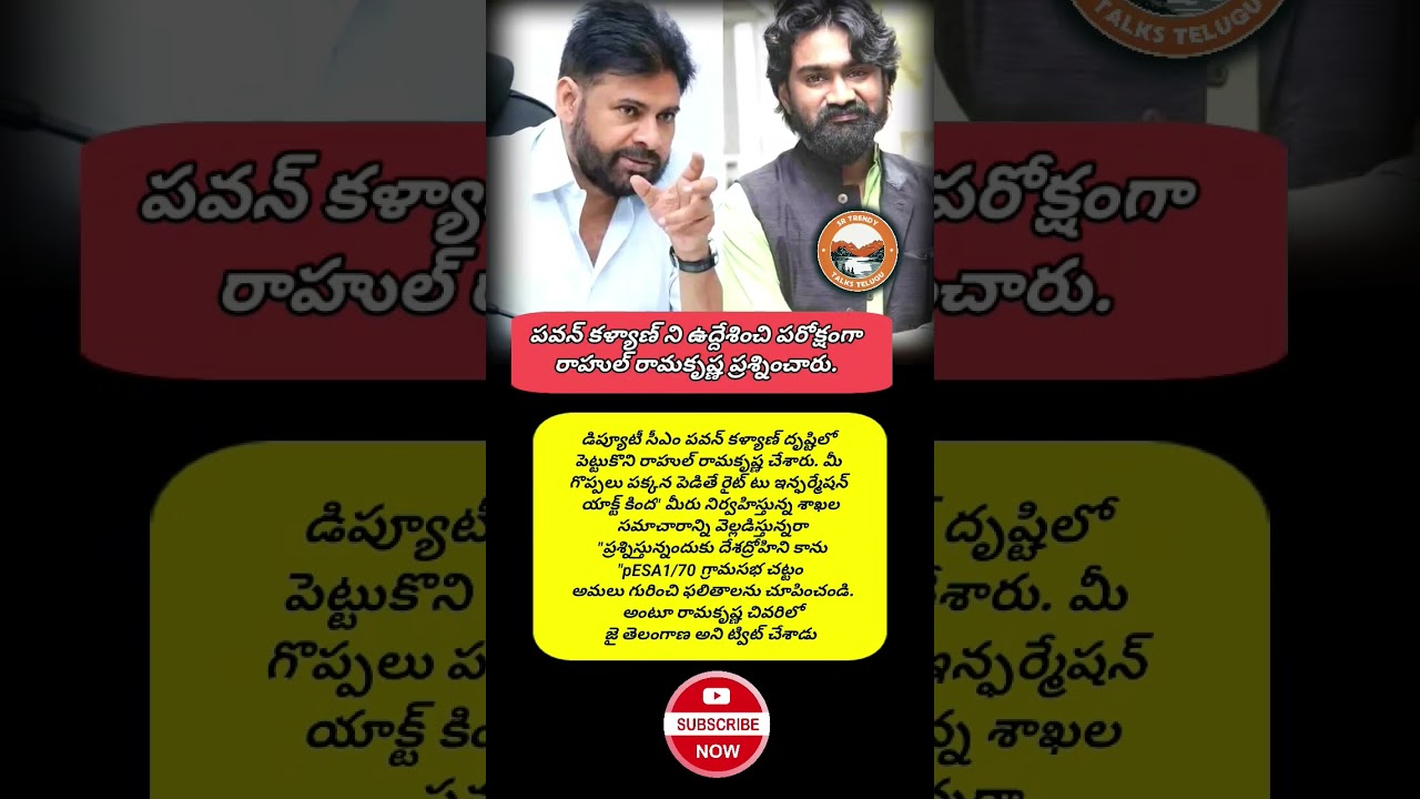 పవన్&zwnj;కు రాహుల్ రామకృష్ణ సూటి ప్రశ్న.. ట్వీట్&zwnj;తో రాజకీయ దుమారం! 😱 #PawanKalyan #Viral