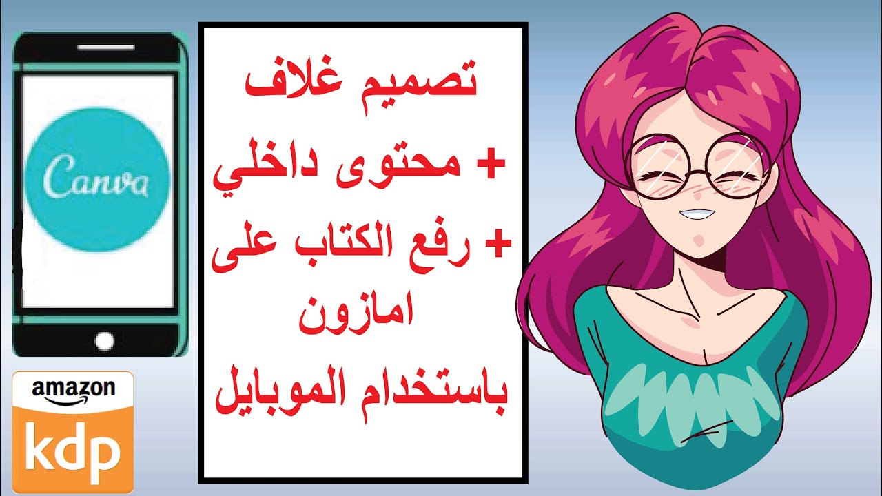 تصميم غلاف الكتاب + محتوى داخلي + رفع الكتاب على امازون  باستخدام الموبايل - Work on KDP from mobile