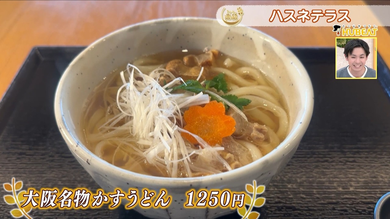 【きょうの逸品＃ 112】ハスネテラス「大阪名物かすうどん」