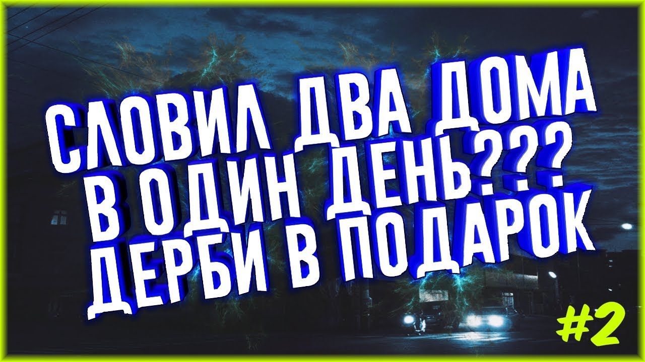 СЛОВИЛ ДВА ДОМА В ОДИН ДЕНЬ?+ ДЕРБИ. [DRP]