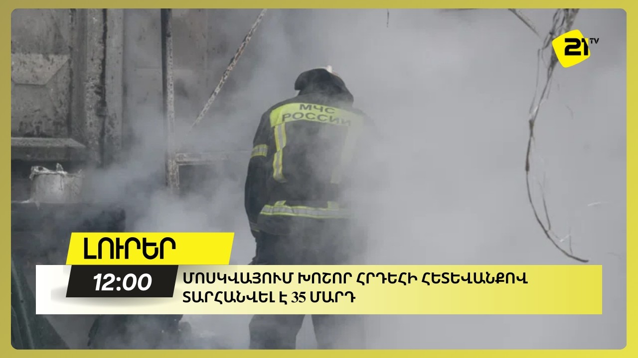 Մոսկվայում խոշոր հրդեհի հետևանքով տարհանվել է 35 մարդ