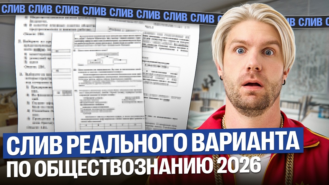 СЛИВ РЕАЛЬНОГО ВАРИАНТА по обществознанию 2026 | Валентиныч | Обществознание