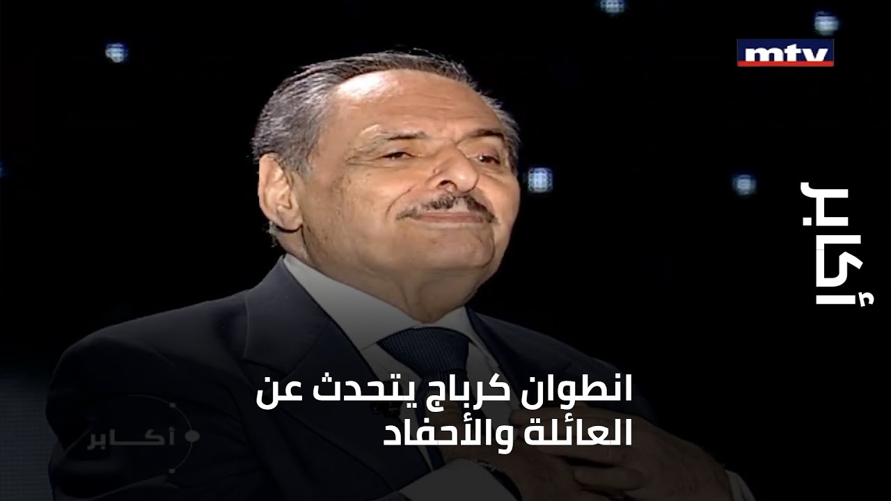 أكابر - انطوان كرباج يتحدث عن العائلة والأحفاد