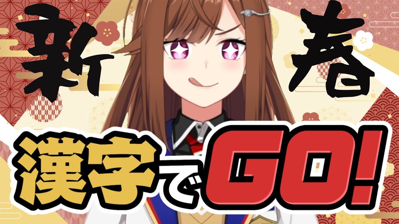 【漢字でGo!】書き初め〜！【Vtuber/東雲レミ】