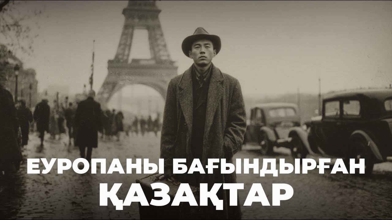1812 ЖЫЛЫ ПАРИЖДЕГІ ҚАЗАҚТАР – Еуропа қазақтарының белгісіз тарихы