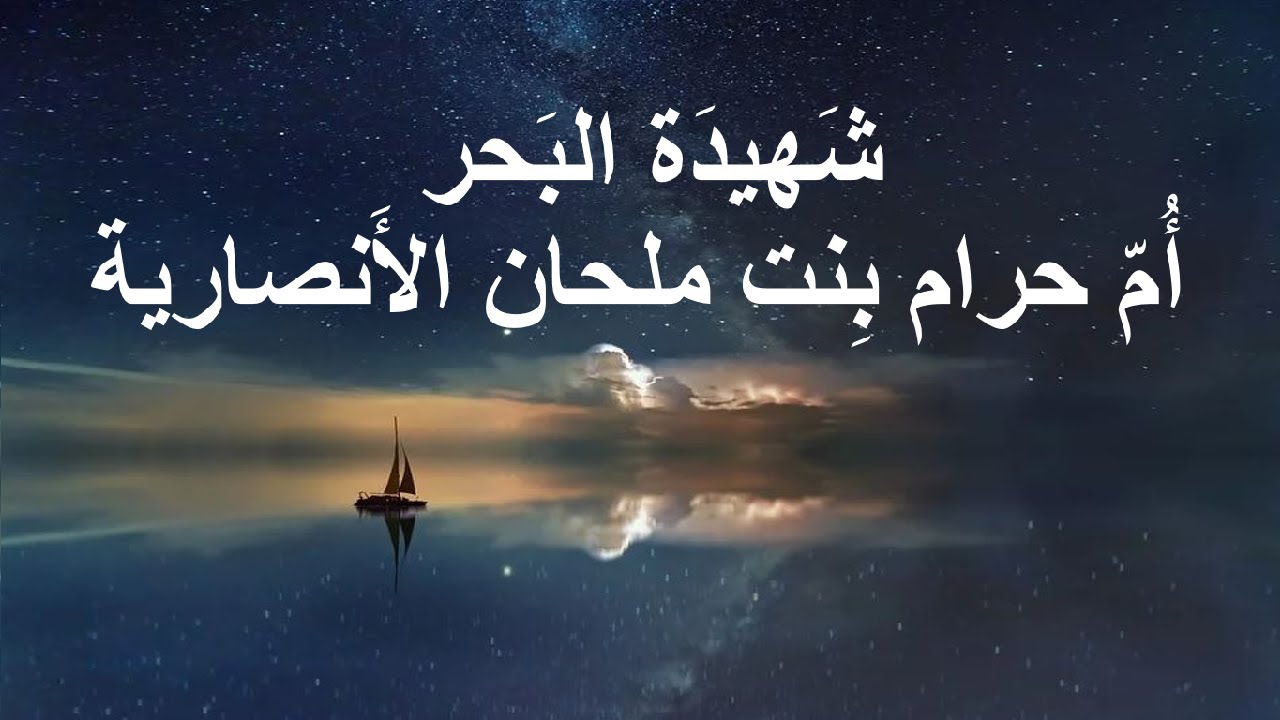 شهيدة البحر الصحابية الجليلة أم حرام بنت ملحان الأنصارية رضي الله عنها التي استشهدت و دفنت في قبرص