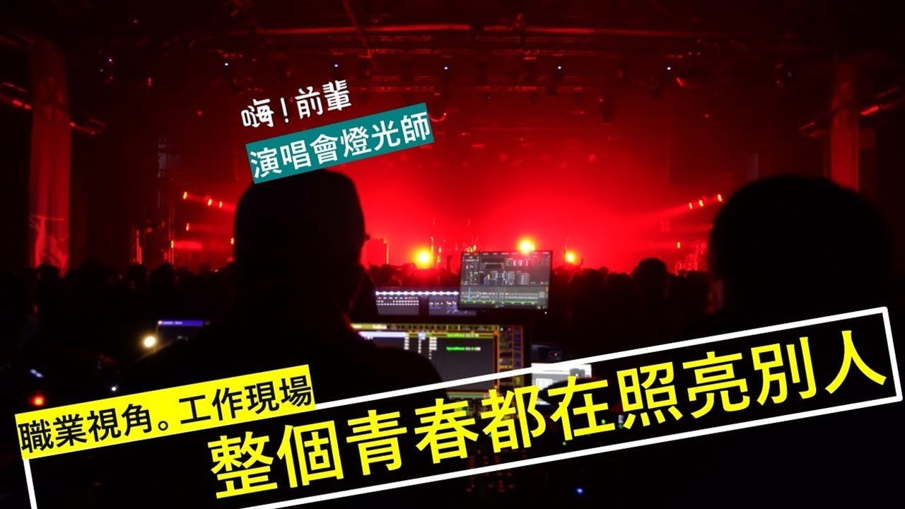 有他，偶像才能發光。藏身黑暗的演唱會燈光師｜嗨！前輩