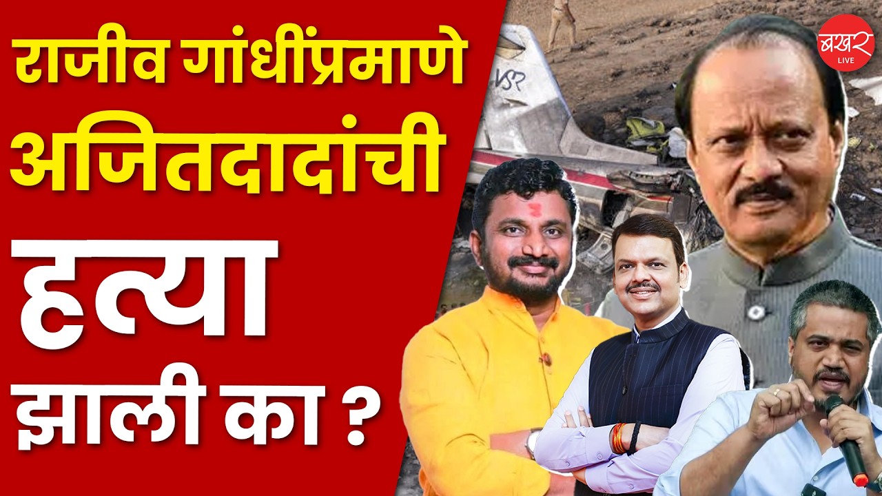 Amol Mitkari on Ajit Pawar | अजितदादांचा मृत्यूची राजीव गांधींच्या हत्येशी तुलना करणं योग्य आहे का ?