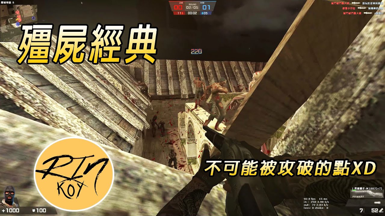 【Rinkoy】CSO 殭屍經典「別墅風雲」實戰隨意玩！｜鮮為人知的密道！進去殭屍就抓不到你XD！！