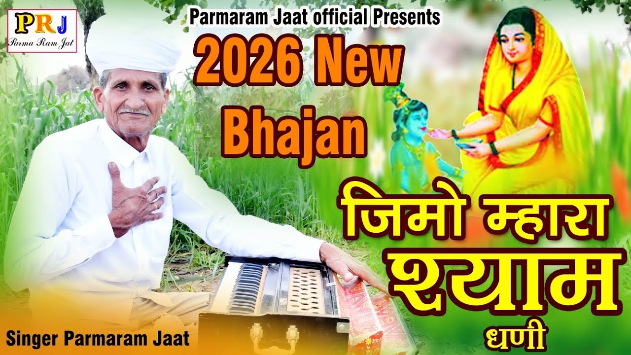 जीमों म्हारा श्याम धनी || परमा राम जाट || jimo mhara Shyam dhani || new Bhajan 