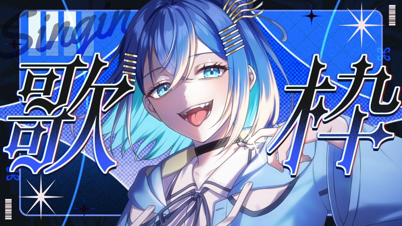 【#歌枠】青春ソング多め!!初見さん大歓迎!1曲聴いていってください!!【#vtuber #vsinger】
