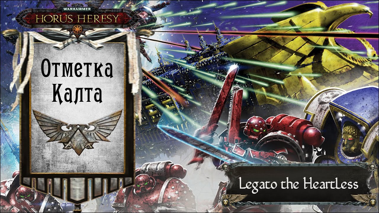 Warhammer: Horus Heresy. Отметка Калта