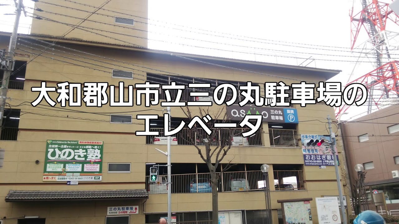 KT 【京エレ】 大和郡山市立三の丸駐車場のエレベータ