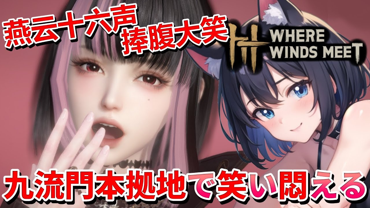 【 風燕伝 ： Where Winds Meet ⚔️ 】 燕云十六声太有趣了 ❣️ 新エリア「九流門本拠地」攻略配信で笑いと悶えに巻き込まれる猫娘 💖 Mission 任务：42