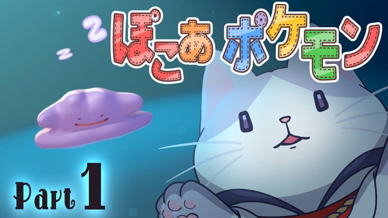 深読みと探索好き #猫 の #ぽこあポケモン 　part１ 【 #完全初見 #ネタバレ注意  #タマ公式配信  】