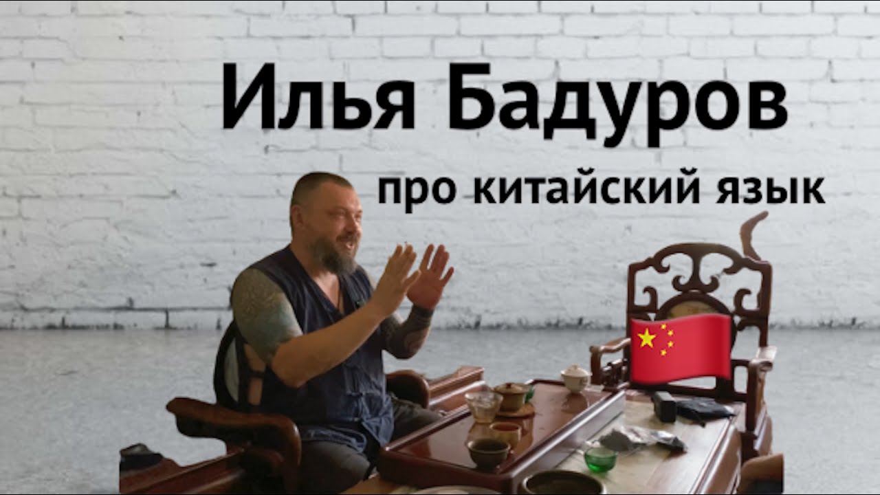 Илья Бадуров про китайский язык
