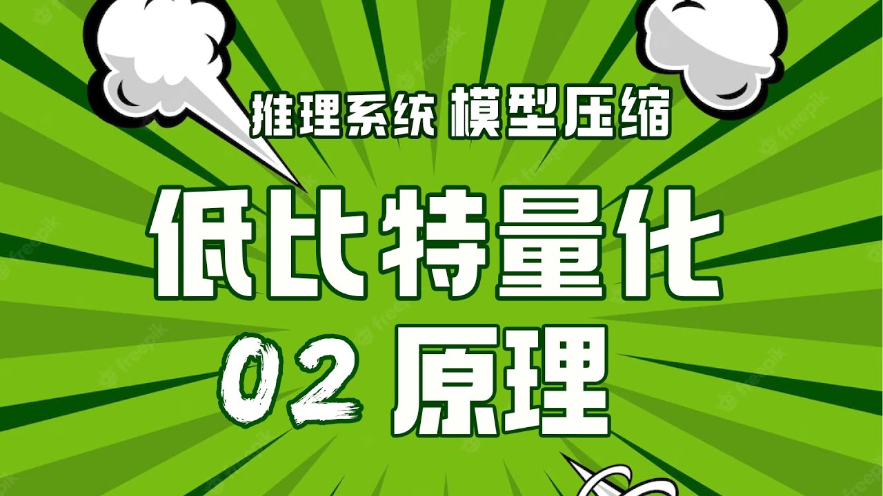 低比特量化基本原理！量化计算公式和量化的方法！【推理引擎】模型压缩02