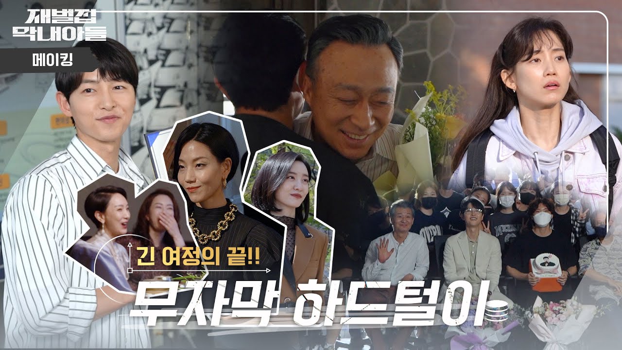 [메이킹] 찐_최종👍 마지막 재벌집 무자막 하드털이 | 재벌집 막내아들 🕥 EP.40
