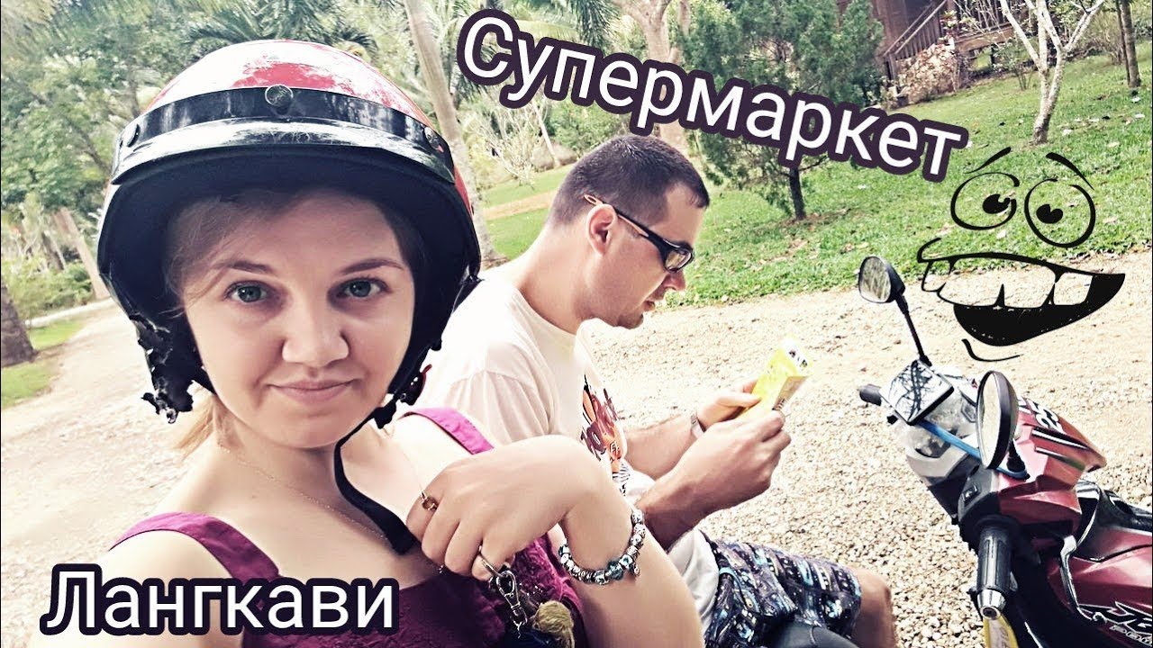 М28_Лангкави. Супермаркет