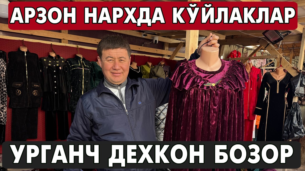 АРЗОН НАРХДА АЁЛЛАР КУЙЛАКЛАРИ | УРГАНЧ ДЕХКОН БОЗОР