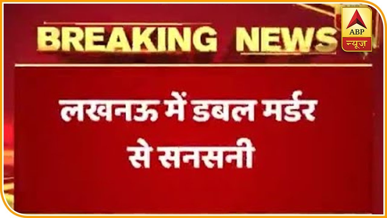 लखनऊ: ठाकुरगंज इलाके में डबल मर्डर से सनसनी, बदमाशों ने दो भाईयो की आपसी रंजिश में की हत्या|ABP News