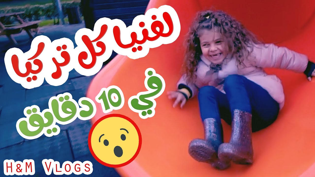 لفينا كل تركيا ب10 دقايق !! ودخلنا متاهة وكنا رح نضيع