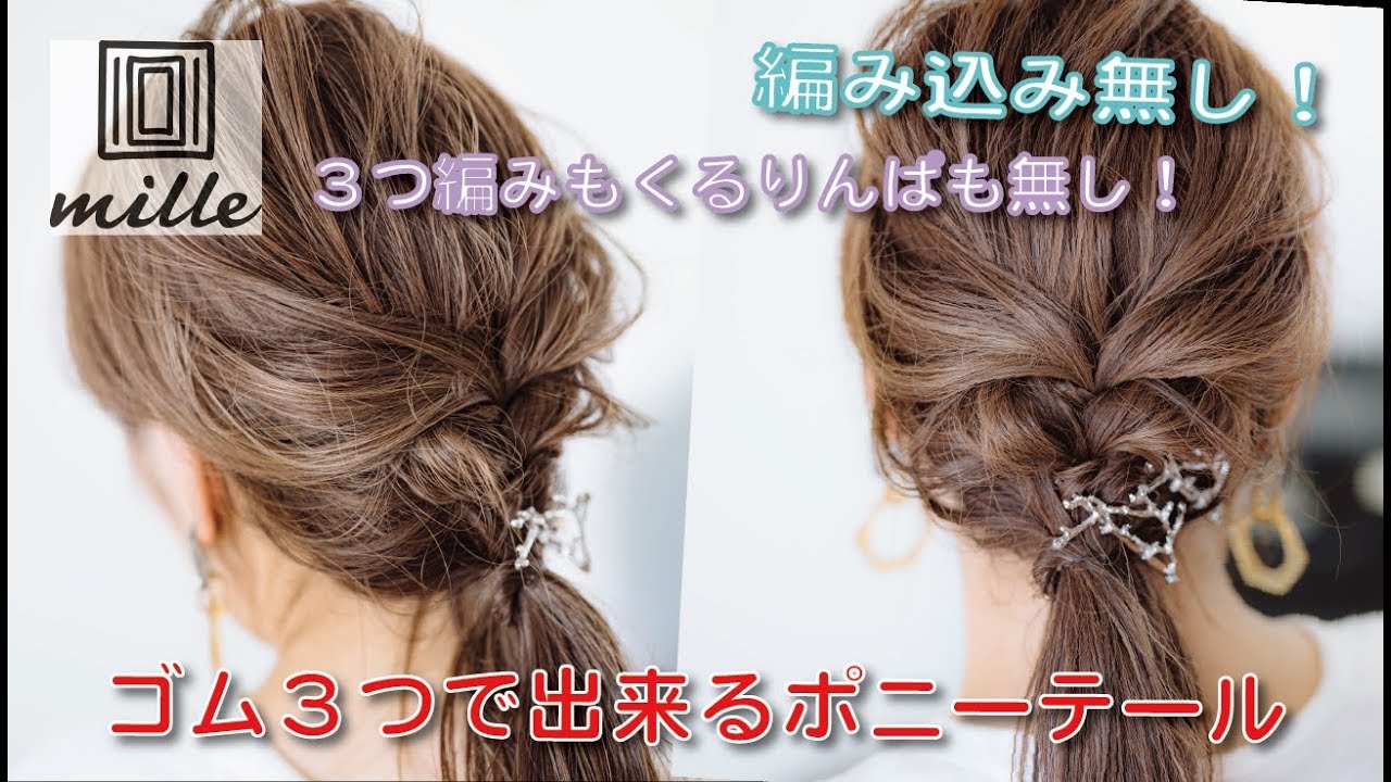 編み込みなし！３つ編み くるりんぱ無し！ゴム３つで出来るヘアアレンジ/ミルチャンネル