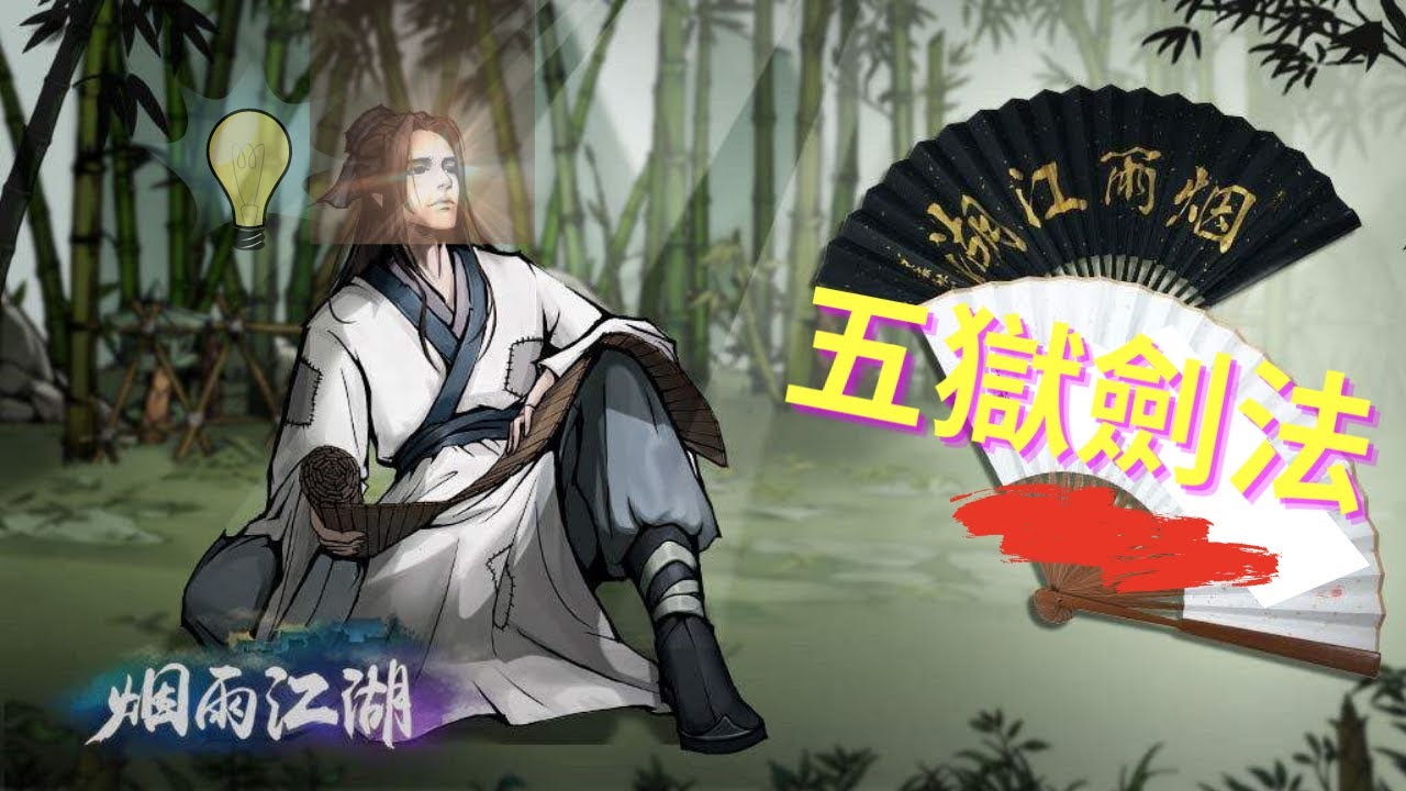 【煙雨江湖】五獄劍法全攻略- 配裝 加點，天賦 秘技搭配 天賦配裝