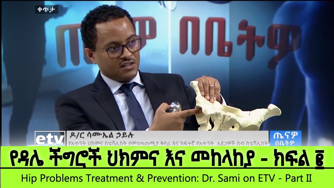 ኢትዮጵያ፡ የዳሌ መገጣጠሚያ ችግሮች | ህክምና | መከላከያ መንገዶች |  አዲስ አበባ - ዶ/ር ሳሚ በኢቲቪ - ክፍል ፪