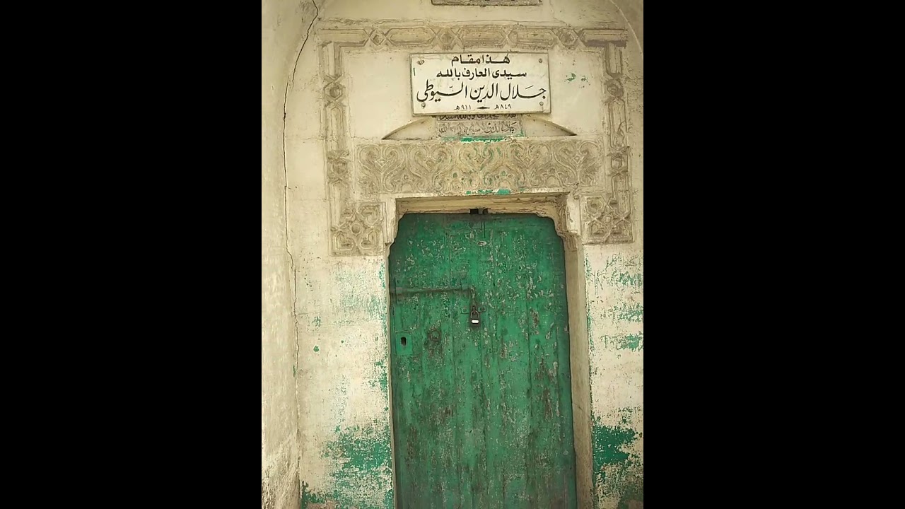 زيارة العارف بالله شيخ المحدثين الإمام جلال الدين السيوطي