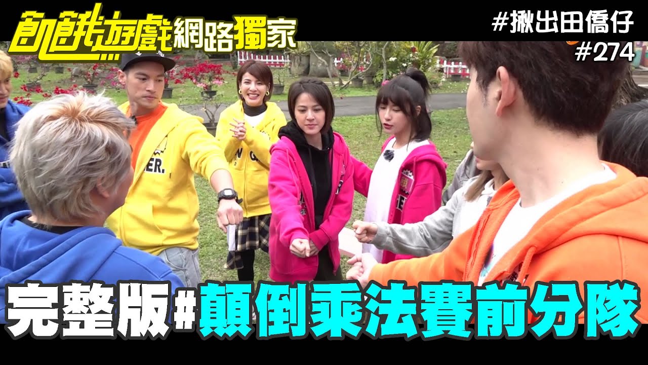 【網路獨家】 顛倒九九乘法 賽前分隊/猜拳排序 完整版 揪出田僑仔幕後花絮／許孟哲 蘇晏霈  徐小可 王仁甫 峮峮 篠崎泫 蔡黃汝 孫沁岳 孫協志 余秉諺／EP274_ 20220403