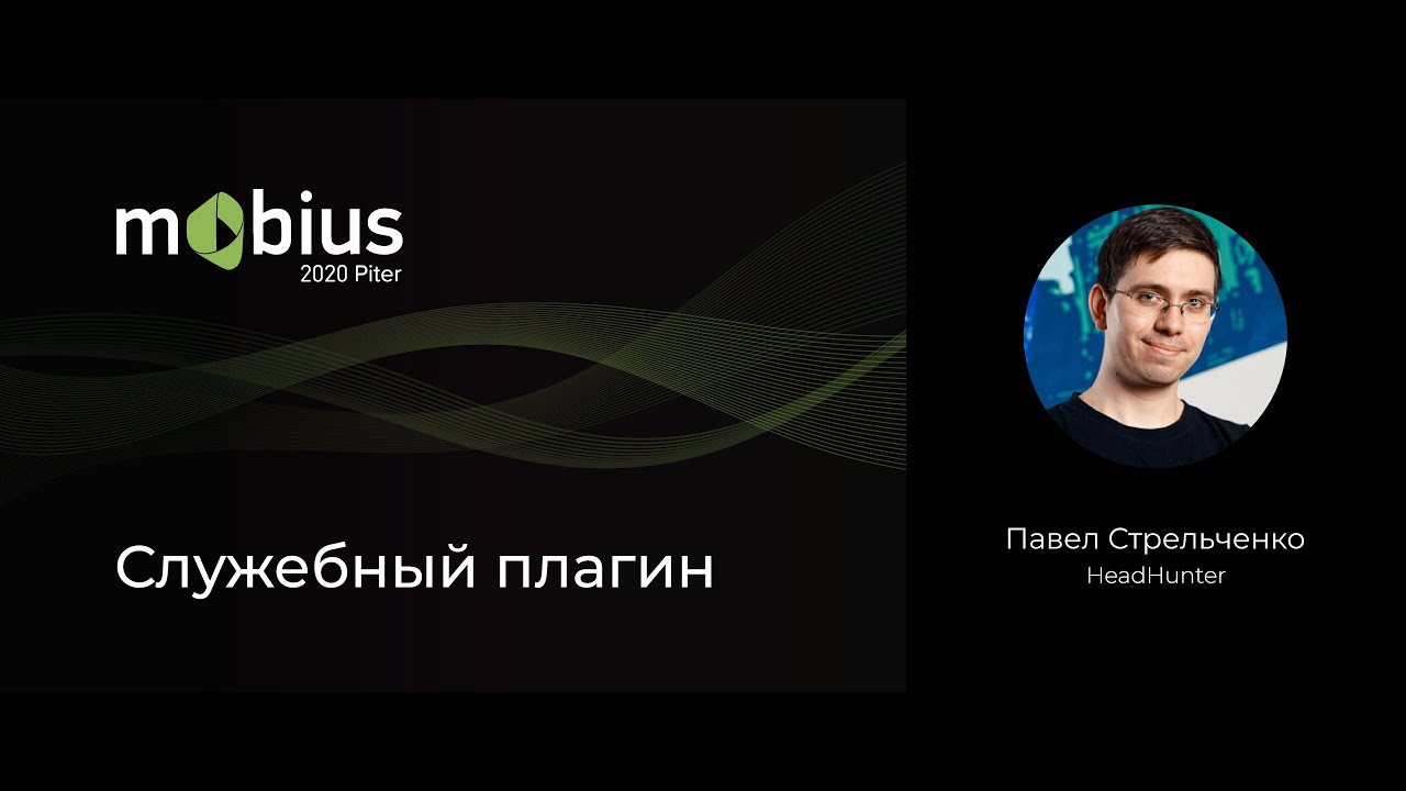 Павел Стрельченко — Служебный плагин