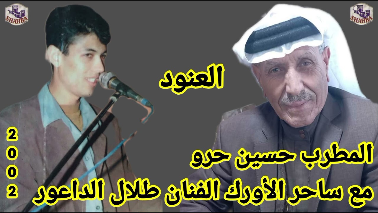 المطرب حسين حرو مع ساحر الأورك الفنان طلال الداعور العنود 2002