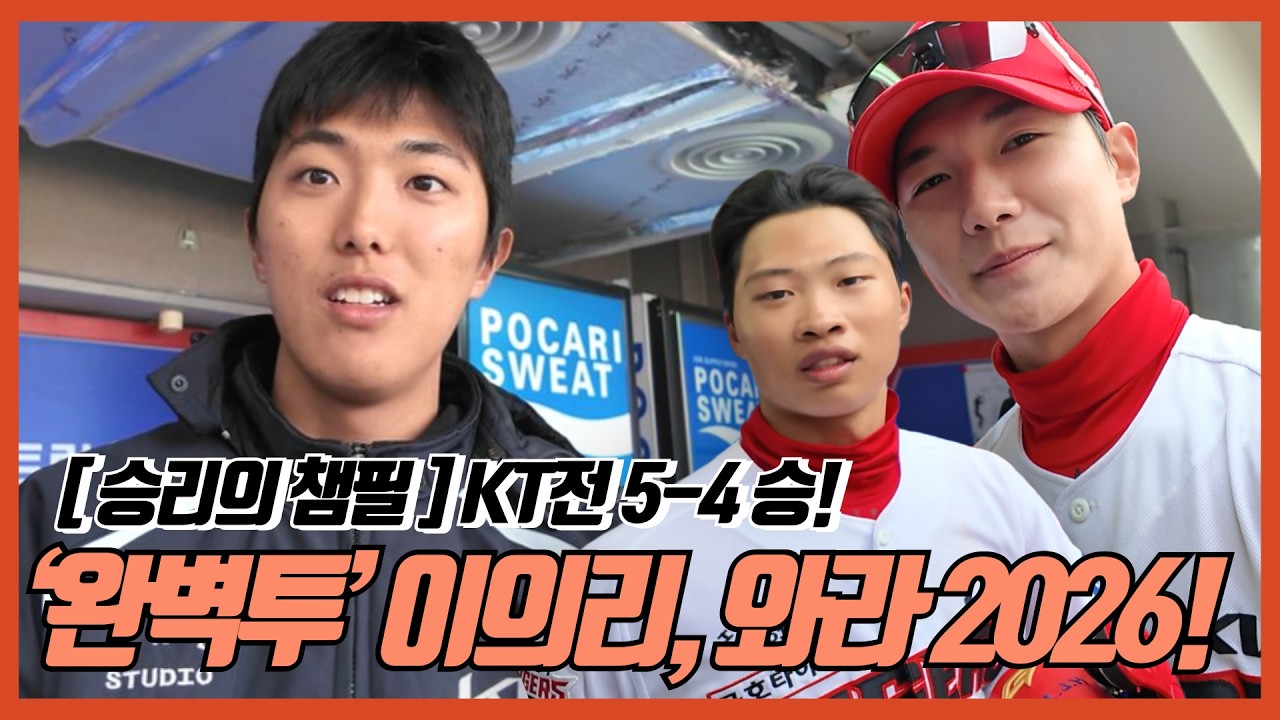 ‘완벽투’ 이의리 “2026 시즌, 딱 기다려!” | 박재현·정현창의 헨드셰이크 | 박민 보너스 | 기아타이거즈 | 승리의 챔필  |  시범경기