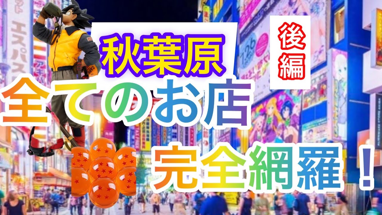 秋葉原のドラゴンボールフィギュアが沢山あるお店だけ特集！　アキバを歩いて全てのお店見て来ました　後編　めちゃくちゃ珍しいフィギュアも発見してきました