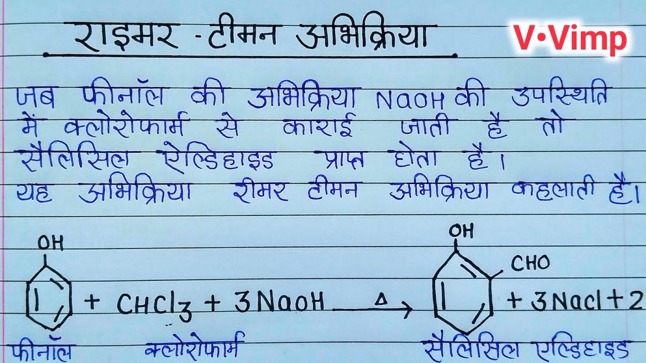 रीमर टीमेन अभिक्रिया | Reimer tiemann abhikriya| Reimer tiemann reaction |Class 12th chemistry