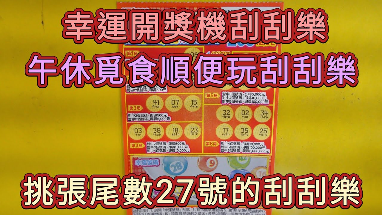 [刮刮樂] 幸運開獎機刮刮樂尾數27號 [公益][彩券][幸運開獎機][2026刮刮樂][Lottery][宝くじ][ロッタリー][Scratch][スクラッチ][즉석복권]