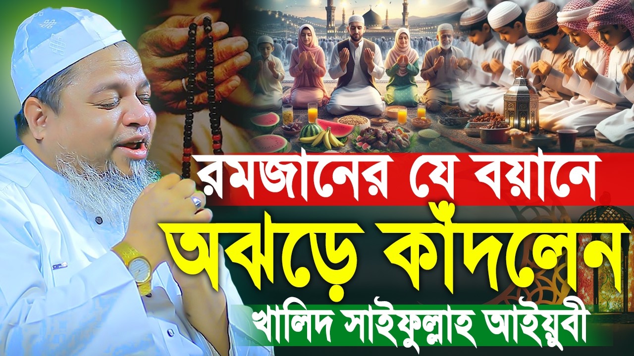 রমজানে যে বয়ানে অঝড়ে কাঁদলেন আইয়ূবী। খালেদ সাইফুল্লাহ আইয়ুবী নতুন ওয়াজ। Khaled Saifullah Ayubi